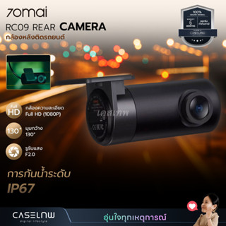 กล้องหลังติดรถยนต์ 70Mai RC09 Rear Camera | กล้องติดรถยนต์ | รับประกัน 6 เดือน