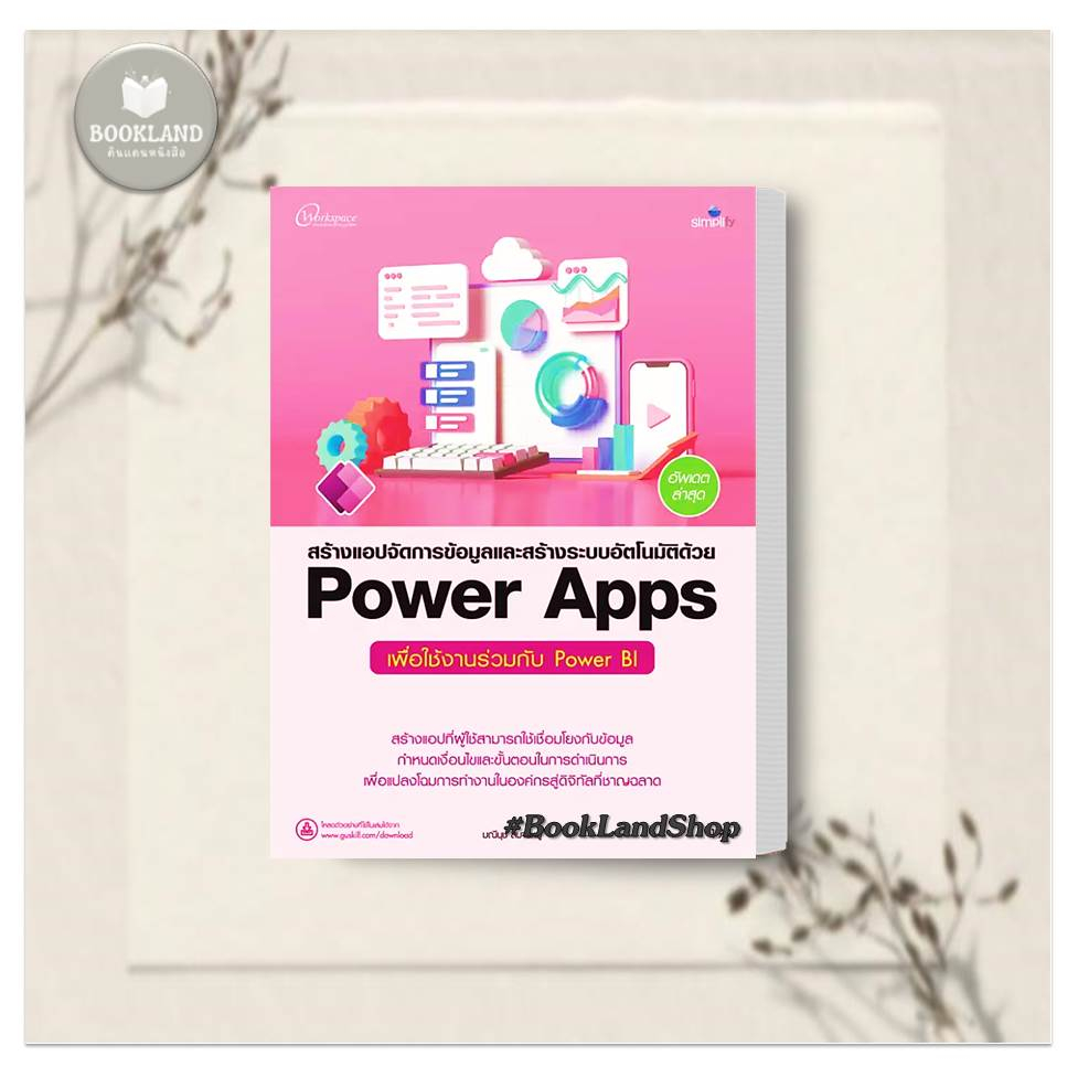 หนังสือ-สร้างแอปจัดการข้อมูลและสร้างระบบอัตโนมัติด้วย-power-apps-เพื่อใช้งานร่วมกับ-power-bi-ผู้เขียน-มณีนุช-สมานหมู่