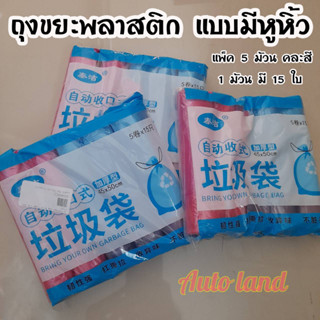 🔥พร้อมส่ง🔥ถุงขยะ ถุงพลาสติก แบบมีหูหิ้ว ถุงขยะหูหิ้ว มีหูหิ้วพร้อมทิ้ง รับน้ำหนักได้ ขนาด45x50cm. แพค5ม้วน สินค้าในไทย