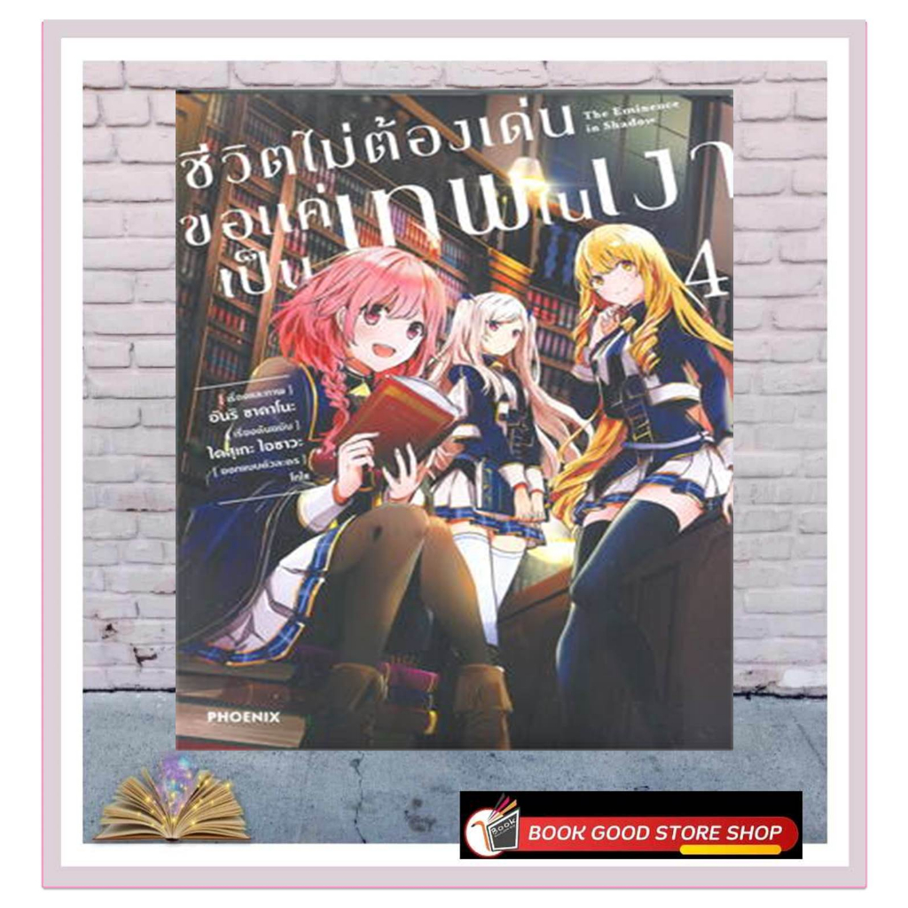 หนังสือชีวิตไม่ต้องเด่นขอแค่เป็นเทพในเงา-เล่ม-4-mg-ผู้เขียน-ไดสุเกะ-ไอซาวะ-สำนักพิมพ์-phoenix-ฟีนิกซ์-หมวดหมู่-กา