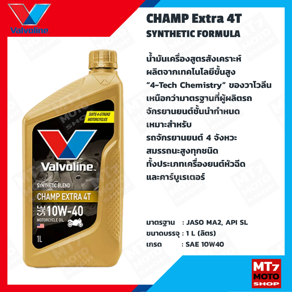 valvoline-champ-extra-4t-10w-40-api-sl-1l-น้ำมันเครื่องรถมอเตอร์ไซค์กึ่งสังเคราะห์