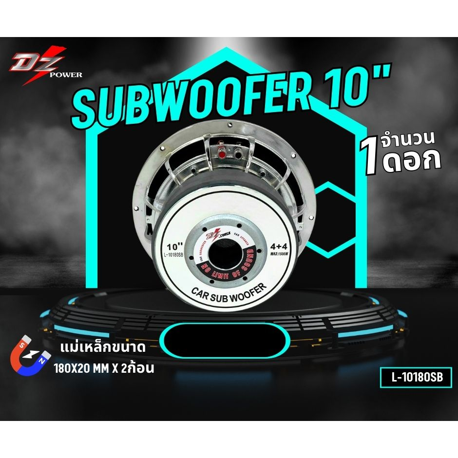 ซับวูฟเฟอร์-10นิ้ว-ยี่ห้อ-dz-l-10180sb-1500วัตต์-ลำโพงซับติดรถยนต์-โครงหล่อ-โครงเงา-เเม่เห็กหนา180mm-20mm-แม่เหล็ก2ก้อน