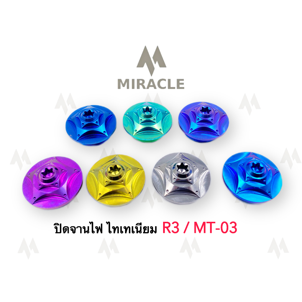 ปิดจานไฟ R3/MT03 ไทเทเนียม | Shopee Thailand