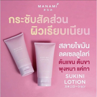 สุกินิ Manami Sukini Lotion สูตรใหม่ไม่ร้อน!! โลชั่นสูตรสลายไขมันส่วนเกิน สูตรไม่ร้อน!!!