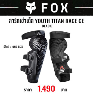 #ของแท้ การ์ดเข่าเด็ก FOX TITAN RACE CE