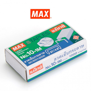 MAX แม็กซ์ ลวดเย็บกระดาษ No.10-1M1000ลวด/กล่อง(1x1)