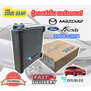 ตู้คอยล์เย็นแอร์รถยนต์ MAZDA 2 2009-2014 (DENSO COOLGEAR-1861) ตู้แอร์ MAZDA2 คอยล์เย็น มาสด้า2 2009-14 EVAPORATOR MAZDA