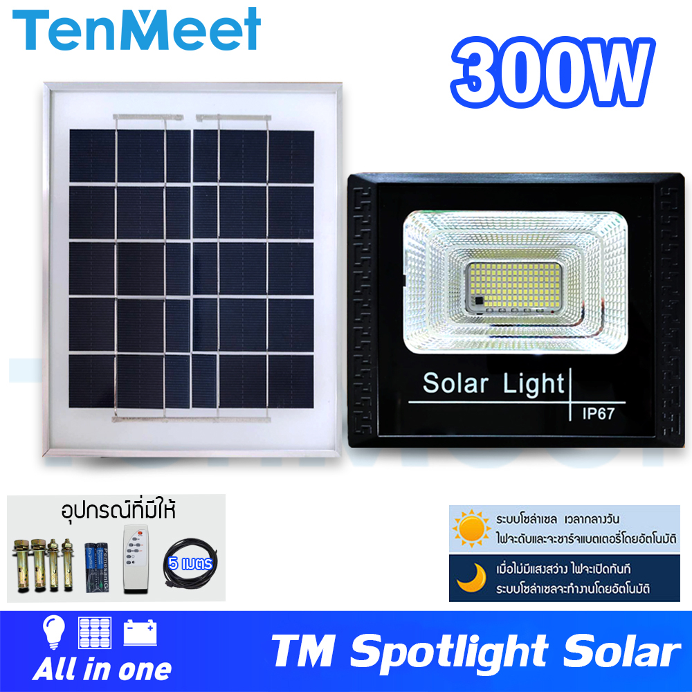 โคมไฟโซล่า-spotlightsolar-โคมไฟโซล่าเซลล์-300w-รุ่นtenmeet-สปอตไลท์โซล่า-ประกัน1ปี-ไฟใช้ภายนอก