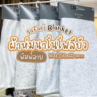 ผ้าห่มนาโน ขนนุ่ม Safari Blanket Size 50x60 นิ้ว พิมพ์ลายเสือ ม้าลาย ซาฟารี