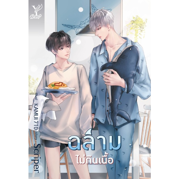 เสือจะกินคิทแคท-ฉลามไม่กินเนื้อ-ไดโนซอร์รัก-หมีอย่ามาดุ-scriper-หนังสือใหม่-deep-สถาพร