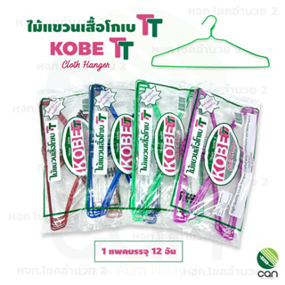 (1 แพคมี 12 อัน) ไม้แขวน ไม้แขวนเสื้อ ตราโกเบ KOBE