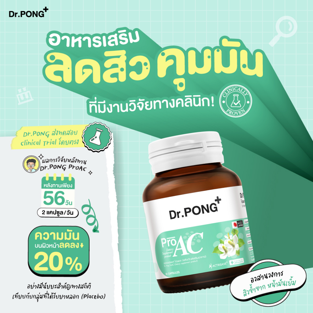 dr-pong-proac-อาหารเสริมลดสิว-ลดผิวมัน-actrisave