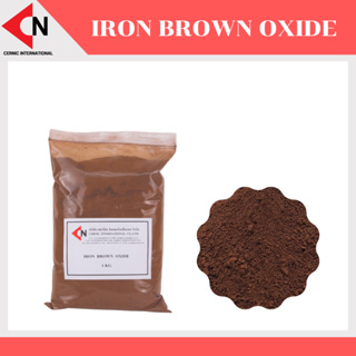 Iron Brown Oxide สีไออ้อนบราวน์ออกไซด์ 1 กิโลกรัม
