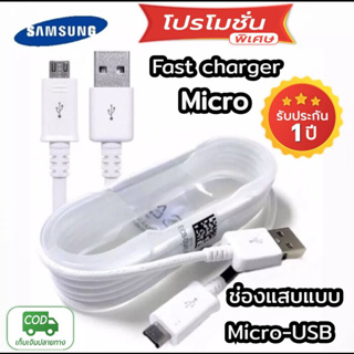 สายชาร์จSAMSUNG Micro USB !!ของแท้!!แบบ FAST CHARGING ของแท้รับประกัน1ปี ส่งเร็วตรงปก