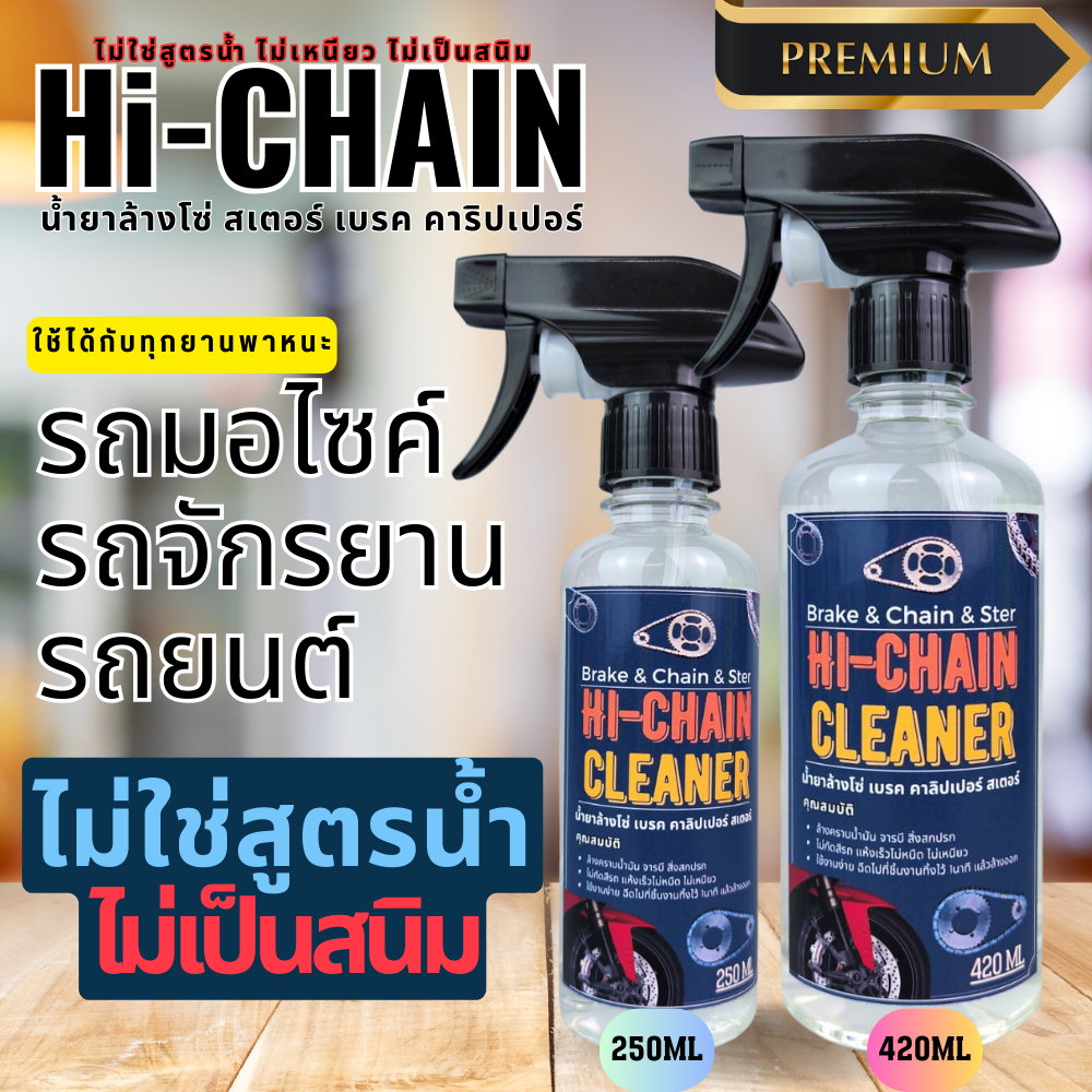 น้ำยาล้างโซ่ Hi-chain cleaner ขนาด 250, 420 mL #ไม่ใช่สูตรน้ำ ไม่เป็น ...