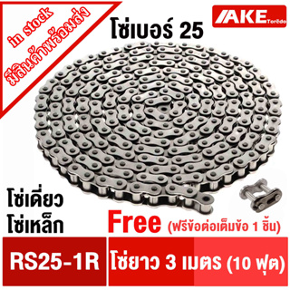 โซ่เบอร์ 25 โซ่ โซ่ส่งกำลัง โซ่อุตสหกรรม โซ่เหล็ก (Transmission Roller chain) โซ่เดี่ยวเบอร์25 RS25-1R