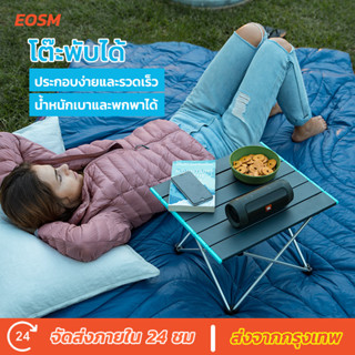 EOSM โต๊ะตั้งแคมป์ อลูมิเนียมอัลลอยด์ กลางแจ้ง ในร่ม พับเก็บได้ พกพาสะดวก Camping Table