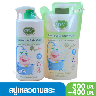 Enfant อองฟองต์แชมพูและครีมอาบน้ำORGANIC SHAMPOO &amp; BODYWASH ใช้ได้ตั้งแต่แรกเกิด 500มล.