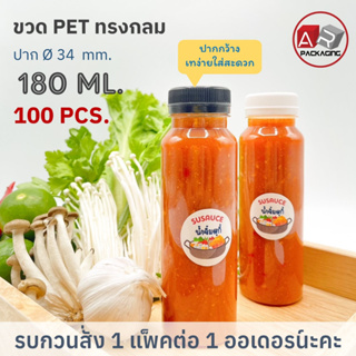 ARTECHNICAL (แพ็ค 100 ใบ) ขวดพลาสติก ทรงกลมเตี้ยปาก 34 mm. ขวดPET ขนาด 180ml. (พร้อมฝา)