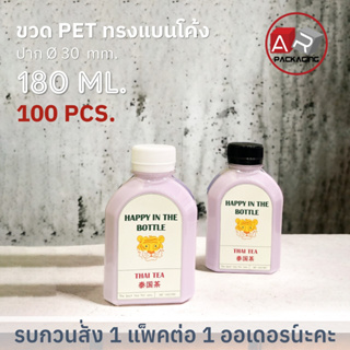 ARTECHNICAL (แพ็ค 100 ใบ) ขวดพลาสติก ขวดใส ทรงแบนโค้งขวด PET ขนาด 180 ml. (พร้อมฝา)