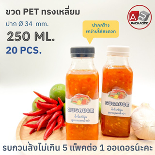 ARTECHNICAL (แพ็ค 20 ใบ) ขวดพลาสติก ทรงเหลี่ยม ปาก 34 mm. ขวดPET ขนาด 250ml. (พร้อมฝา)