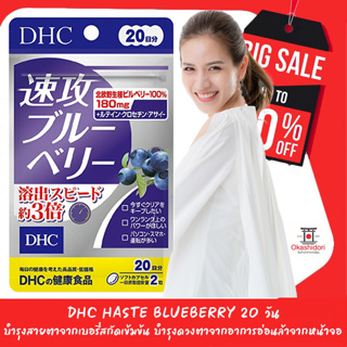 🔮 DHC HASTE BLUEBERRY บำรุงสายตา จากเบอรี่สกัดเข้มข้น สำหรับผู้ที่ต้องการ บำรุงดวงตาจากอาการอ่อนล้าจากหน้าจ