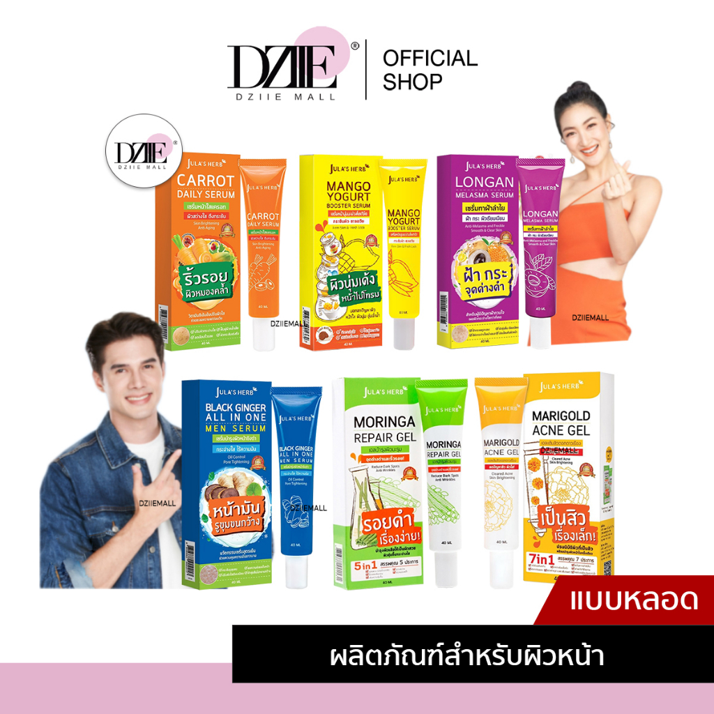 แบบหลอด-julas-herb-จุฬาเฮิร์บ-เซรั่ม-เจลแต้มสิว-ครีม-สกินแคร์-คุมมัน-ขิง-แครรอท-มะม่วง-ดาวเรือง-ลำไย-มะรุม-คุมมัน-เจล