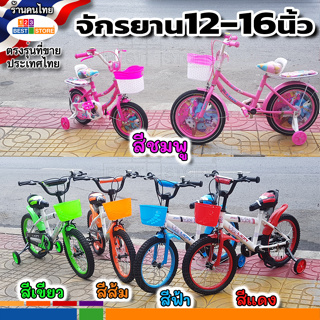 ใหม่ปี66 จักรยานเด็กขนาดล้อ12นิ้ว-16นิ้ว อายุ1.5-8ขวบ ยางเติมลม มีล้อเสริมพยุงข้าง โซ่ปั่นง่าย สีแดงเขียวส้มฟ้าชมพู