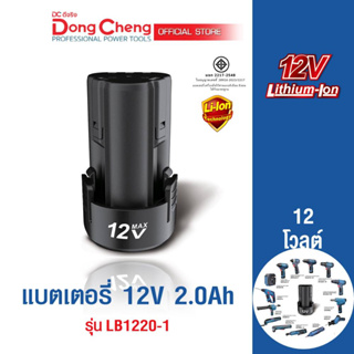 Dongcheng(DCดีจริง) แบตเตอรี่ 12V 2.0Ah #LB1220-1
