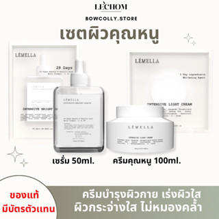 พร้อมส่ง เซตผิวคุณหนู Lemella เลอเมลลา ปรับผิวขาวใสภายใน 28 วัน