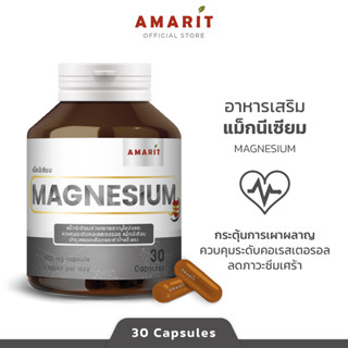 AMARIT Magnesium ช่วยเผาผลาญไข้มัน และควบคุมคอเลสเตอรอล 30 แคปซูล