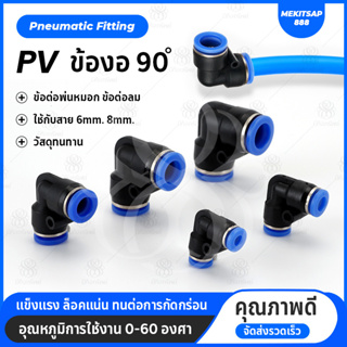 PV ข้อต่อลม เสียบ2ด้าน ข้องอฉาก 90 องศา ข้องอ ข้อต่อลม 6mm สินค้าพร้อมส่ง ราคาถูก