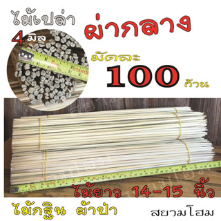 ไม้เปล่า ผ่ากลาง (1 มัด มี 100 ก้าน) สำหรับทำไม้เสียบเงินกฐิน ไม้เสียบธนบัตร  ไม้เสียบเงิน  ตกแต่งต้นกฐิน และงาน DIY