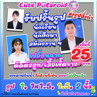 รูปติดบัตร 1, 1x1.5, 1.5, 2 นิ้ว ส่งรูปสั่งทำ (รูปเดิม เปลี่ยนฉาก เปลี่ยนชุด ฉาก)