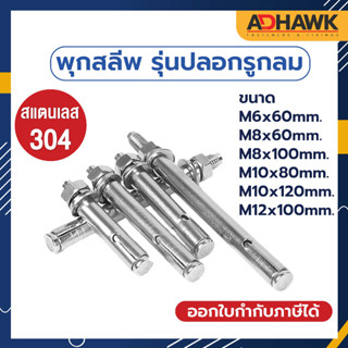 ADHAWK พุกสแตนเลส พุกสลีพสแตนเลส 304 รุ่นปลอกรูกลม ขนาด M6 - M12 mm./ Sleeve Anchor Round Hole