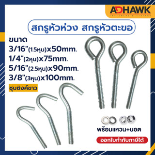 ADHAWK สกรูหัวห่วง สกรูตะขอเหล็ก ชุบซิงค์ขาว รุ่นเกลียวขวา