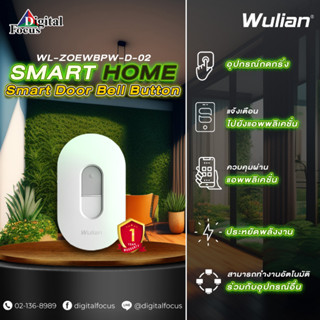 Wulian Smart Door Bell Button ปุ่มกดกริ่ง แบบไร้สาย รุ่น WL-ZOEWBPW-D-02 (ประกันศูนย์ 1 ปี) *สามารถออกใบกำกับภาษีได้*ใ