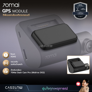 จีพีเอสกล้องติดรถยนต์ 70Mai GPS Module | Dash Cam Pro GPS Module | จีพีเอสติดรถยนต์ | รับประกัน 6 เดือน