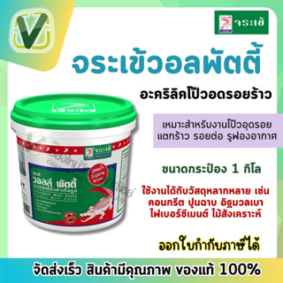 จระเข้ วอลล์พัตตี้ สีโป๊วอะคริลิก (1.2 กก.) กระป๋อง