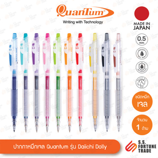 ภาพหน้าปกสินค้าปากกาหมึกเจล Quantum รุ่น Daiichi Dolly 0.5มม. 0.7มม. ที่เกี่ยวข้อง