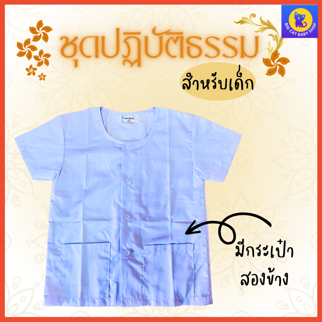 ชุดขาวใส่ปฏิบัติธรรม-ไซส์เด็ก