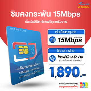 อุ๊ย ลดราคา 130 กรอก BIGPRO9 ส่งฟรี  Dtac คงกระพัน เล่นเน็ตเร็ว 15Mbps ไม่อั้น ไม่ลดสปีด+โทรฟรีดีแทค นาน 1 ปี