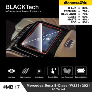 Mercedes Benz S-Class จอTablet ฟิล์มกันรอยหน้าจอรถยนต์ ฟิล์มขนาด 7.94 นิ้ว - BLACKTech by ARCTIC (มี 6 เกรดให้เลือก)