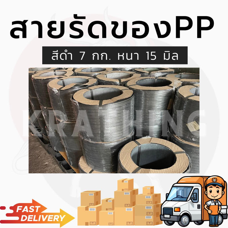 สายรัดของ-สายรัดpp-สายรัดพลาสติก-อุปกรณ์แพ็คของ-บรรจุของ-ที่รัดสินค้า-สายรัดดำ