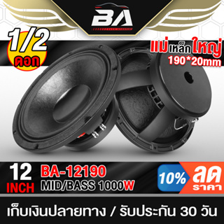 BA SOUND  ดอกลำโพง 12 นิ้วPA 1000วัตต์ BA-12190 แม่เหล็กใหญ่ 190 ดอกลำโพง 12 นิ้ว ลำโพงเสียงกลาง 12นิ้ว ลำโพงซับ 12นิ้ว