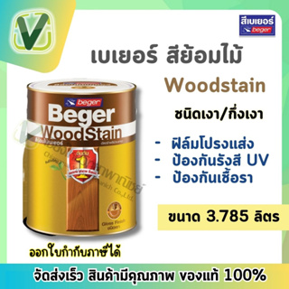 Beger สีย้อมไม้เบเยอร์ วู๊ดสเตน (พร้อมส่ง) ชนิดเงาและกึ่งเงา ขนาด 3.785 ลิตร ยอดขายอันดับ 1