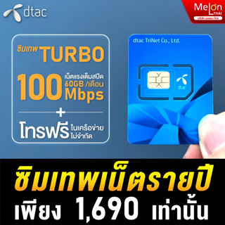สินค้า ซิมเทพ ดีแทค Turbo โทรฟรีทุกเครือข่าย เน็ต60GB/เดือน ความเร็ว Maxspeed ใช้ได้ 1ปี ออกใบกำกับภาษีได้ net sim ซิมรายปี 5G