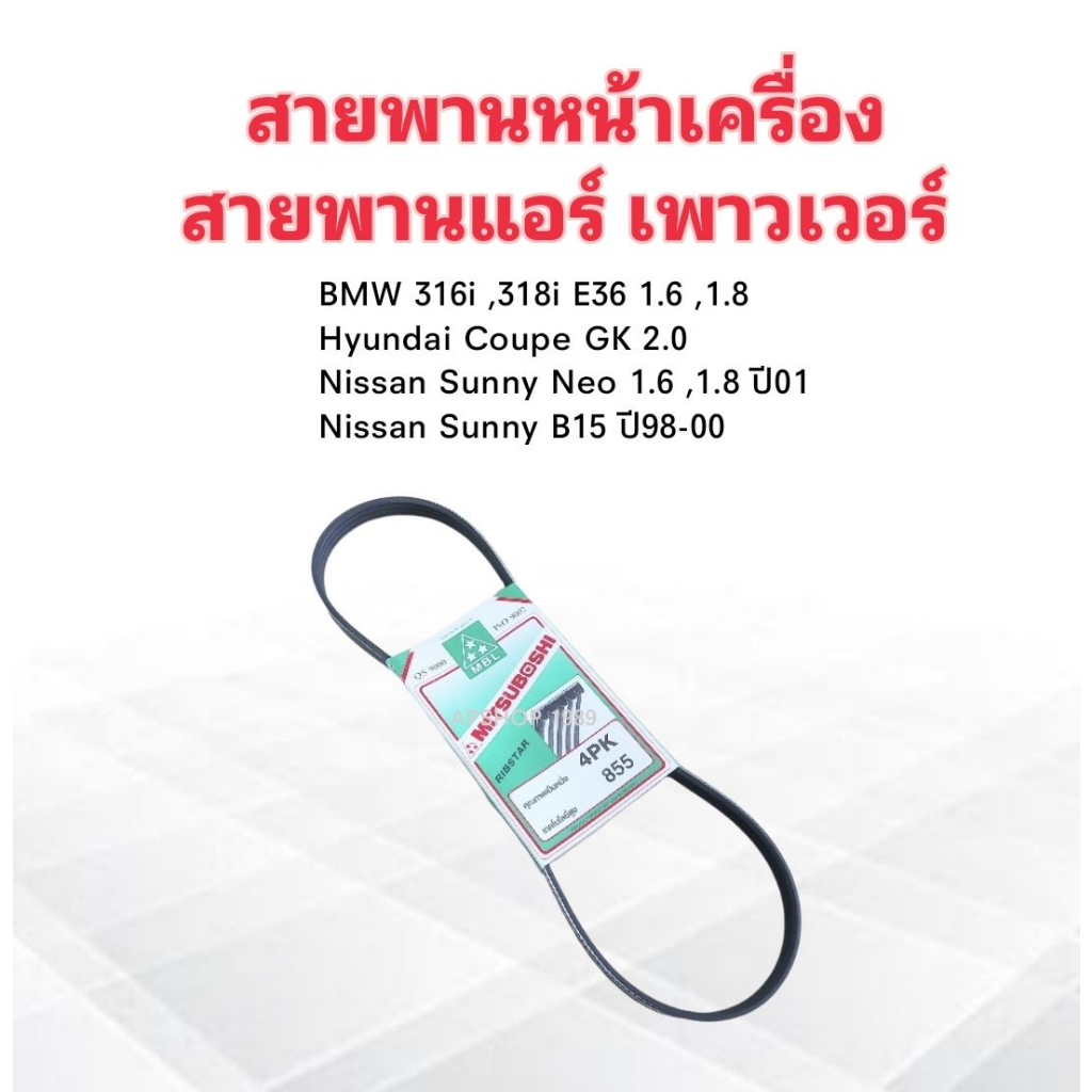 สายพานหน้าเครื่อง-แอร์-a-c-4pk855-nissan-sunny-neo-bmw-316i-318i-hyundai-coupe-mitsu-สายพาน-4pk