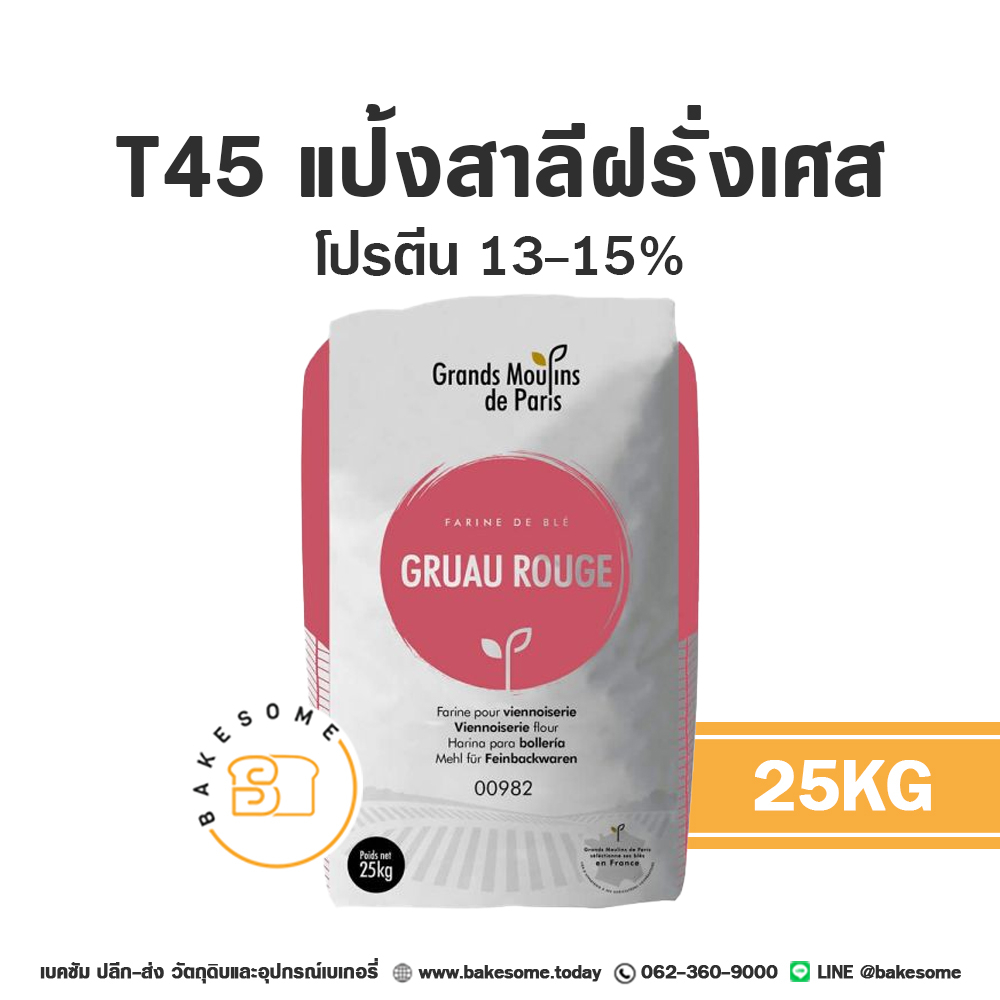 ยกกระสอบ-25kg-นำเข้าฝรั่งเศสแต่ราคาไทย-แป้งสาลีฝรั่งเศส-t45-t55-t65-แป้งฝรั่งเศส-french-flour-grand-moulie-french