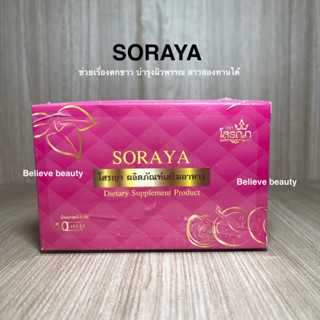 โสรญา SORAYA  ผลิตภัณฑ์เสริมอาหาร